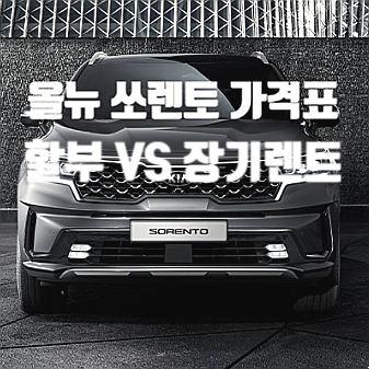  2020 올뉴 쏘렌토 가격표 할부 VS 장기렌트 장단점 및 혜택은?