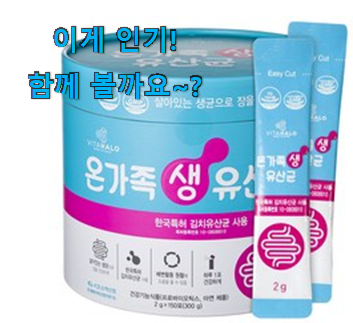 칭찬이 마를일이 없어요. 진또배기 유산균 픽미 이라구요. 강추! 칭찬이 마를일이 없어요. 진또배기 유산균 픽미 이라구요. 강추!