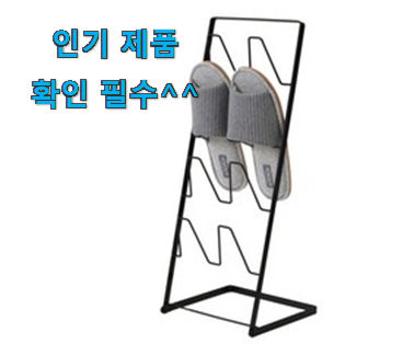 확인필수 실내 슬리퍼 거치대 제품 맘에 쏙 드네요 확인필수 실내 슬리퍼 거치대 제품 맘에 쏙 드네요