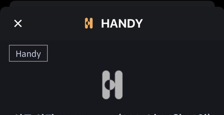  핸디 Handy 신규 상장: KLAYswap (2021년 04월 09일)
