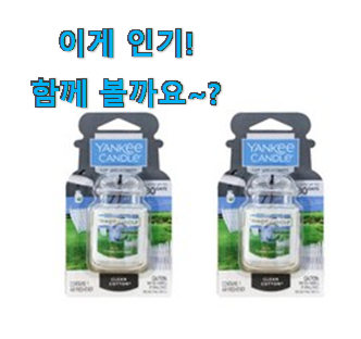  제일 인기있는데는 이유가 있엇네요 확인필수 양키캔들 차량용방향제 클린 코튼 물건 이에요. 와이프도 좋아하네요