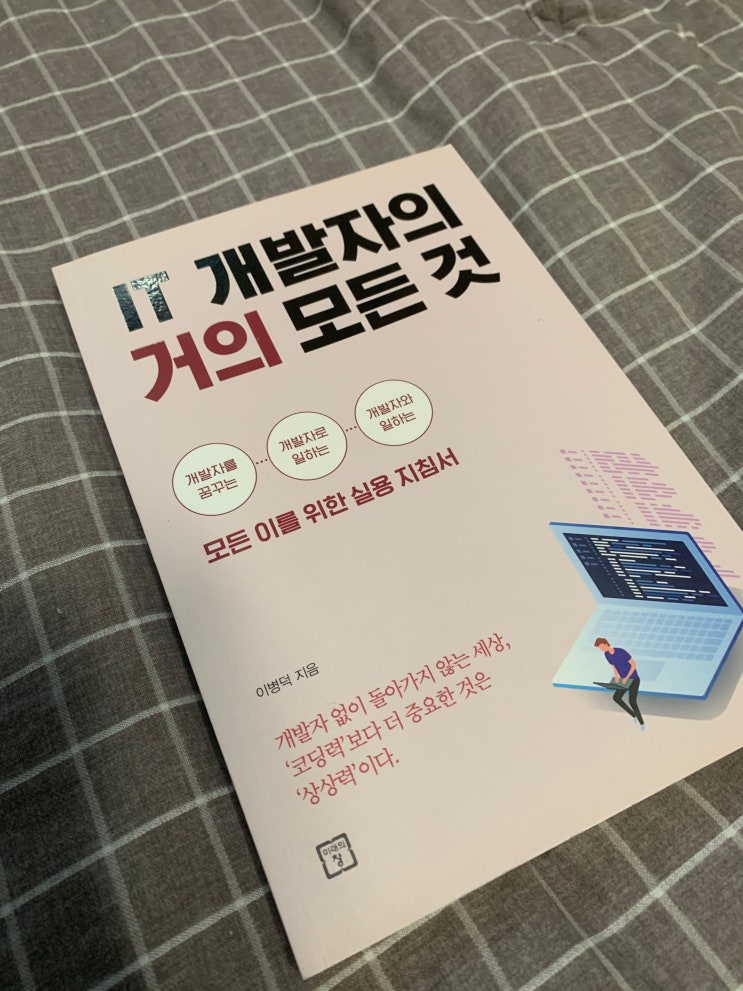  IT 개발자의 거의 모든 것 [리뷰]
