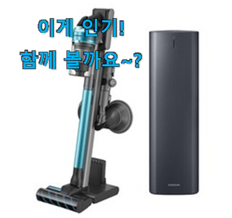  지나칠 수 없는 추천이네요. 확실한 삼성 무선청소기 제트 물걸레 물건 이네요. 구성이 참 좋아요