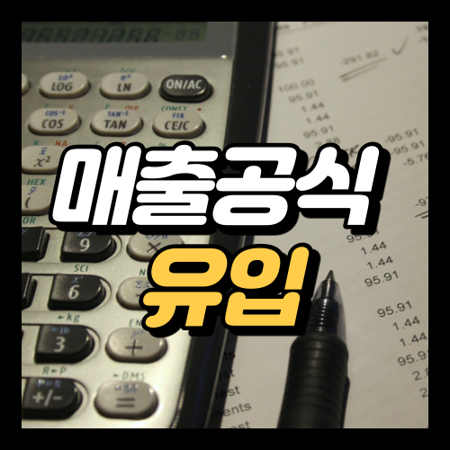  매출공식 유입? 사업 시작할 때 이것부터 하자!