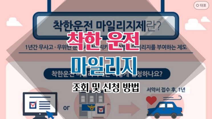  착한 운전자 마일리지 신청방법
