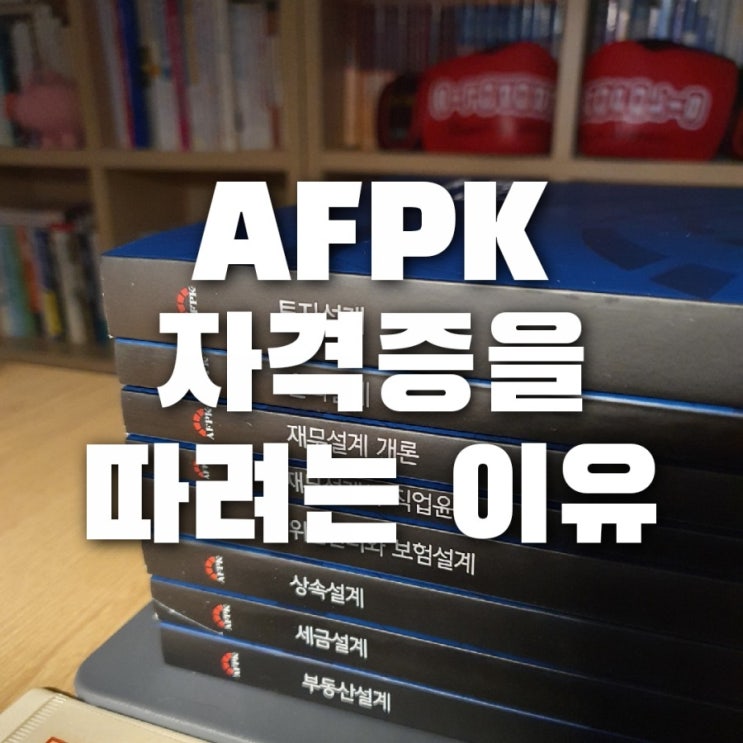  AFPK 자격증 시험 도전!!