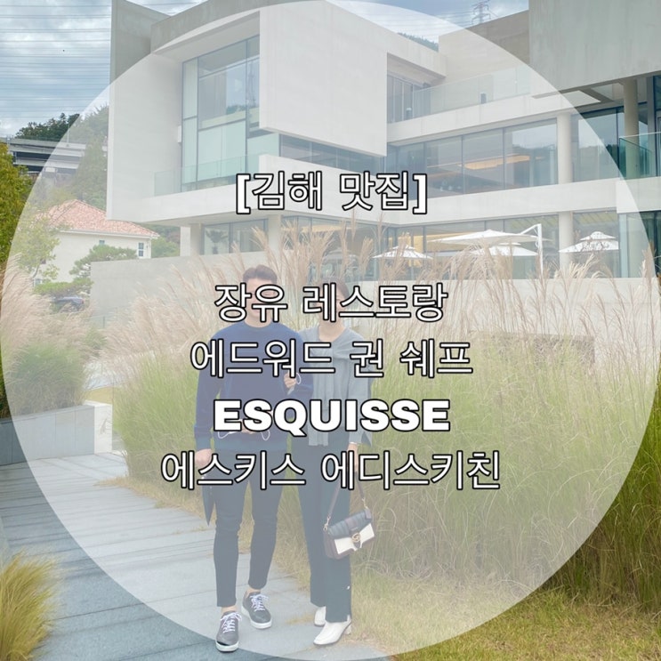  [김해 맛집] 장유 레스토랑 에드워드 권 쉐프  ESQUISSE 에스키스 에디스키친