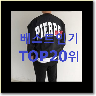  특별할인 크롭맨투맨 아이템 품절되기전에 빨리 킵하세요!