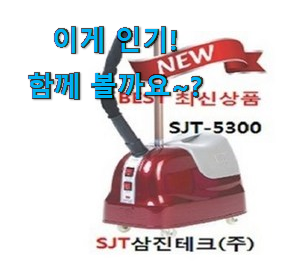 요즘 사람들이 자주찾는 정직한 삼진테크 스팀다리미 꿀템상품 알려드릴께요~ 너무 맘에듭니다 요즘 사람들이 자주찾는 정직한 삼진테크 스팀다리미 꿀템상품 알려드릴께요~ 너무 맘에듭니다
