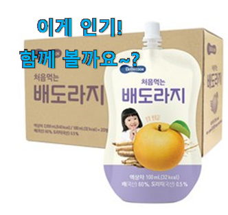  후기 보니 요녀석이 가장 잘팔리네요 소문난 베베쿡배도라지 목록 함께 보시죠. 꼭 써보세요