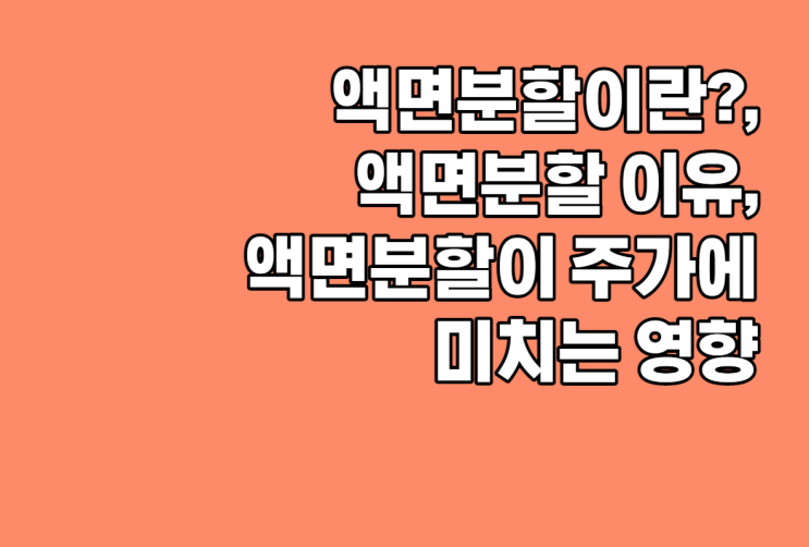  액면분할을 앞둔 카카오. 액면분할은 뭐고, 왜할까?