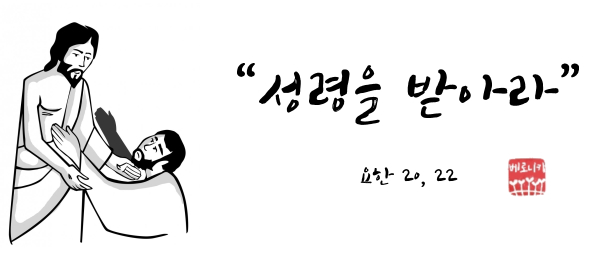 “성령을 받아라” “성령을 받아라”