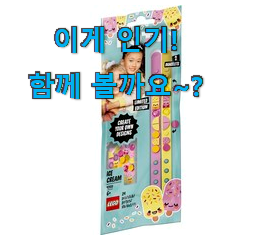  왜 인기있는지 알겠어요 요즘유행 레고 팔찌 갓템 함께 보시죠. 너무 좋습니다