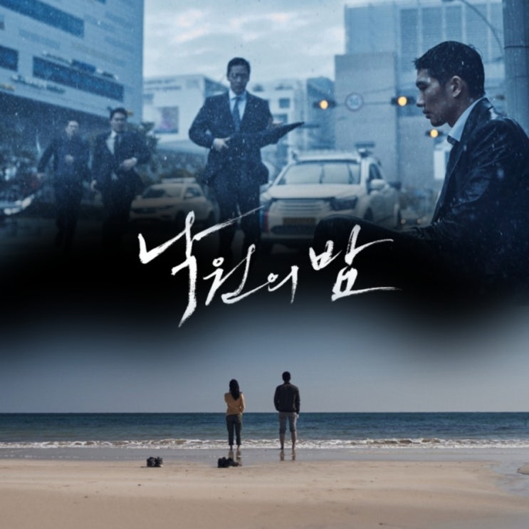  넷플릭스 영화 낙원의 밤 제작사 & 줄거리 및 결말