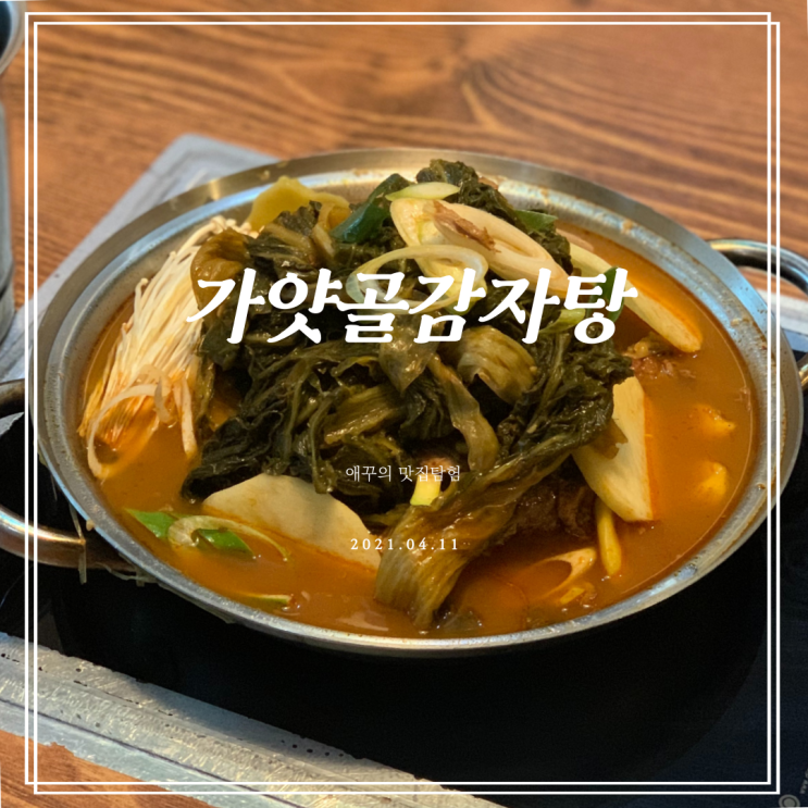  광안리감자탕으로 유명한 남천집 별관 가얏골 감자탕