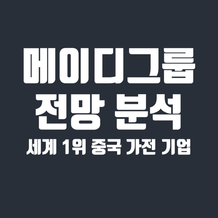  가전 세계 1위기업, 중국의 LG전자 메이디그룹 분석