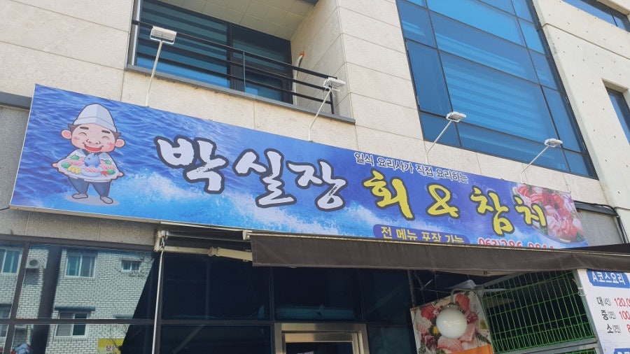 박실장회&참치 사진 2