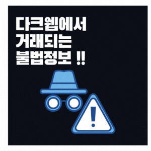  웹의 가장 어두운 곳 온라인 불법거래 이용되는 다크웹