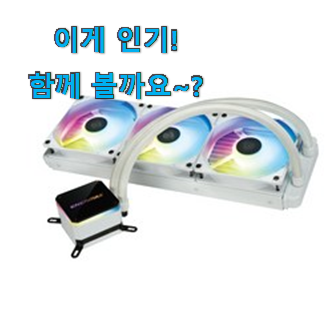  칭찬이 마를일이 없어요. 안보면 손해 에너맥스 liqmax iii argb 360 굉장한 물건 찾았어요! 조만간 지름신 강림할듯 ㅋㅋ