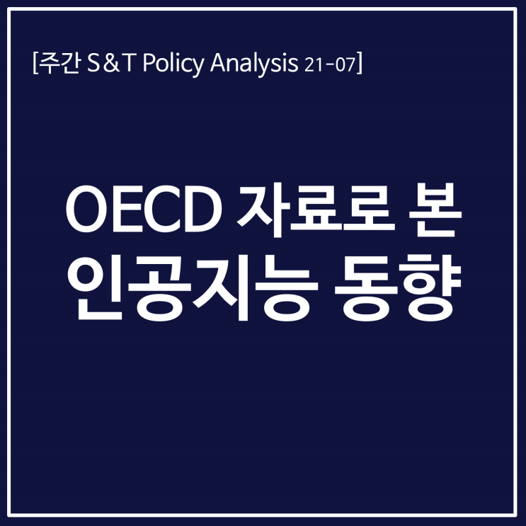 OECD 자료로 본 인공지능 동향