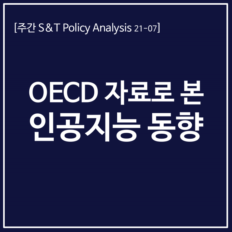  OECD 자료로 본 인공지능 동향