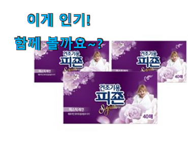 국민템이 확실 한거같아요. 내가찾은 건조기 드라이시트 제품 알아보자 친구들도 인정하네요 국민템이 확실 한거같아요. 내가찾은 건조기 드라이시트 제품 알아보자 친구들도 인정하네요