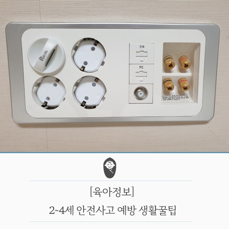  [육아정보] 2~4세 안전사고 예방 생활꿀팁