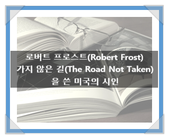로버트 프로스트(Robert Frost), 가지 않은 길을 쓴 미국의 시인 로버트 프로스트(Robert Frost), 가지 않은 길을 쓴 미국의 시인