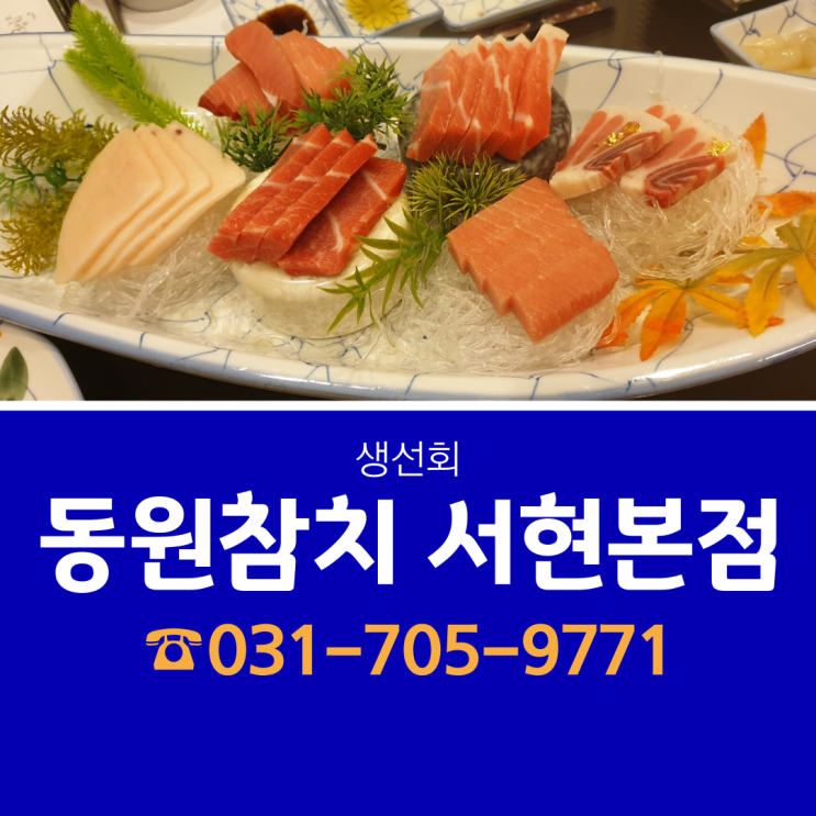  [분당 서현역 참치 맛집] 동원참치 서현 본점 참치 스페셜 방문 후기