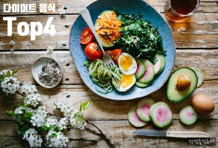 다이어트 음식 Top4 알아보기_건강한 습관!