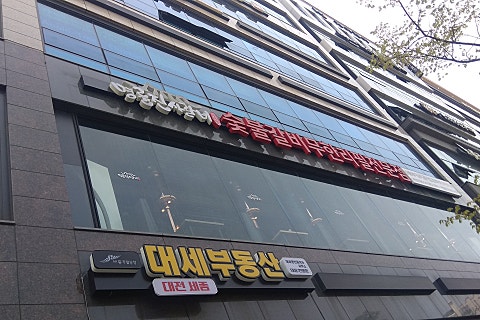 명륜진사갈비 죽동점 이미지