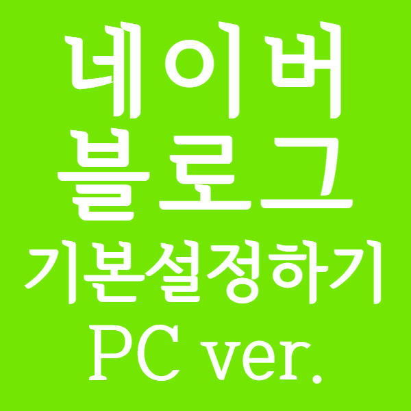  네이버블로그만들기_기본설정하기