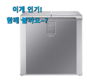 요즘 사람들이 자주찾는 완전대박 삼성 김치냉장고 갓템 알아보자 꼭 써보세요 요즘 사람들이 자주찾는 완전대박 삼성 김치냉장고 갓템 알아보자 꼭 써보세요