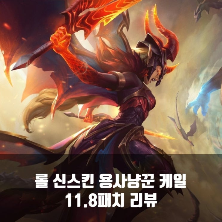 롤 신스킨 용 사냥꾼 케일리뷰 롤 신스킨 용 사냥꾼 케일리뷰