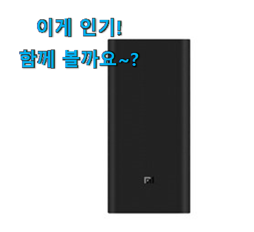 사용후기가 좋았던 센스있는 샤오미 보조배터리 목록 이구요. 이건 사야합니다 사용후기가 좋았던 센스있는 샤오미 보조배터리 목록 이구요. 이건 사야합니다