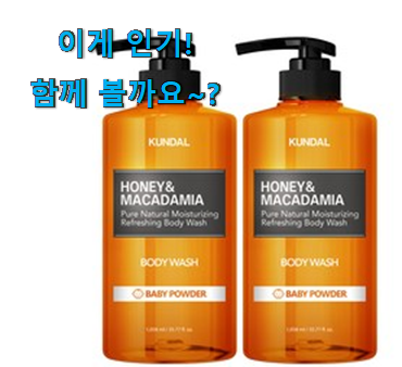 요즘 사람들이 자주찾는 골라골라 쿤달 바디워시 아이템 함께 보시죠. 꼭 써보세요 요즘 사람들이 자주찾는 골라골라 쿤달 바디워시 아이템 함께 보시죠. 꼭 써보세요