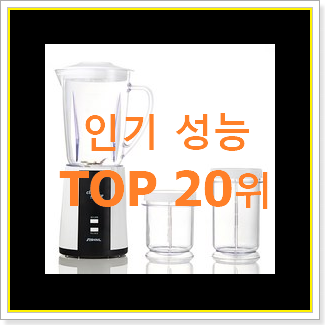  인기있는 믹서기 상품 BEST 성능 랭킹 20위