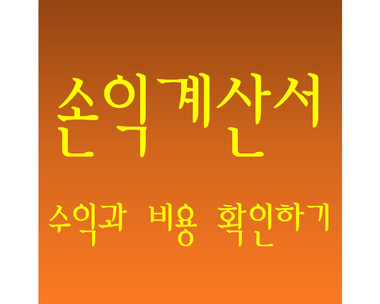  재무제표) 손익계산서, 수익과 비용 확인하기(/w KT&G)