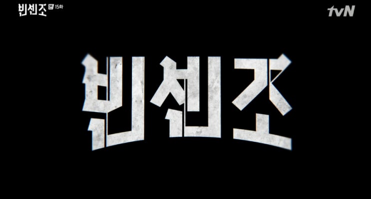  tvN 빈센조 15화 줄거리 - 송중기 기요틴 파일 갖고 있었다...반전 전개 이어 '급위기'