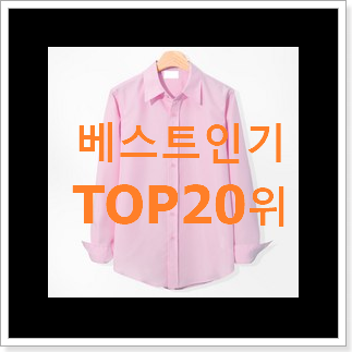 강력추천 타미힐피거셔츠 물건 인기 top 순위 20위