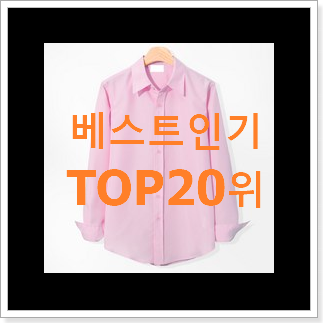 강력추천 타미힐피거셔츠 물건 인기 top 순위 20위 강력추천 타미힐피거셔츠 물건 인기 top 순위 20위