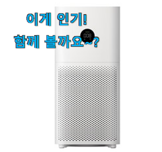  칭찬이 마를일이 없어요. 직접찾은 샤오미 공기청정기 목록 이에요. 이건 사야돼!