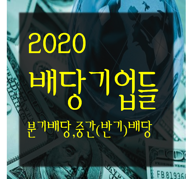  주식) 2020년 분기배당 & 중간(반기)배당 기업들 확인하기