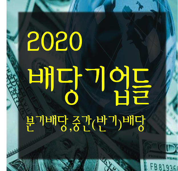 주식) 2020년 분기배당 & 중간(반기)배당 기업들 확인하기