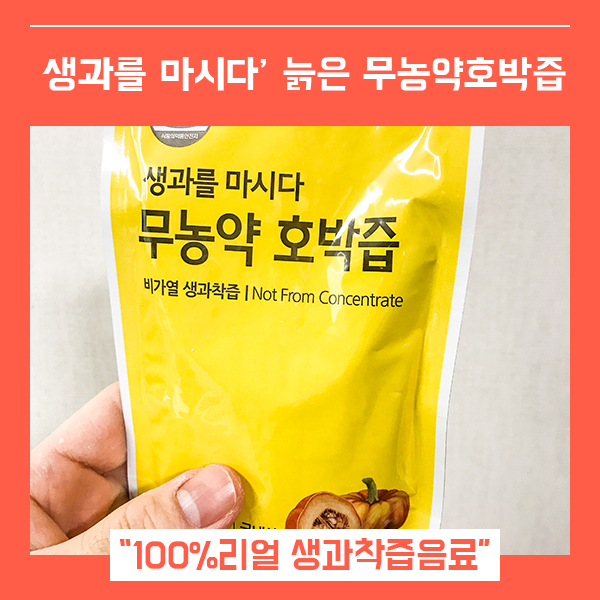  생과를 마시다 늙은 호박즙 (feat.붓기 빼는 건강한 즙 )