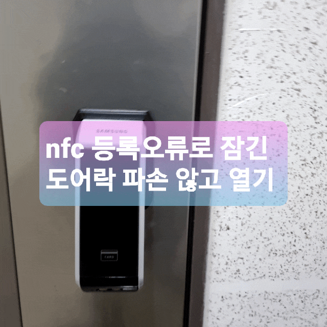 도어락과 핸드폰 NFC 등록하지 마세요: 스마트폰 nfc 연동 오류로 잠긴 삼성 도어록 P510 열어드렸어요