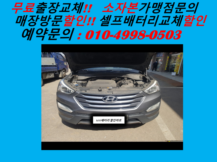  인천 서구배터리 싼타페DM밧데리 출장교체 서구출장밧데리
