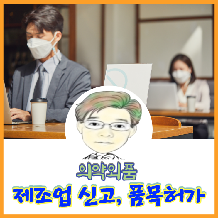 KF마스크 94는 의약외품 마스크 품목허가 절차를 정확하게 아는 GBHK유행과 함께 하세요