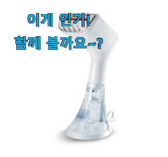  후기보고 어렵게 찾은 고민끝에 선택 핸디형 스팀다리미 갓템 함께 확인해요. 신뢰가 가네요