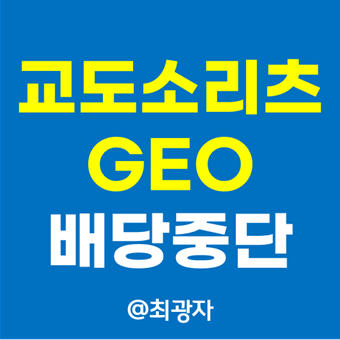  교도소 리츠 GEO 배당 중단 공시 - 배당컷
